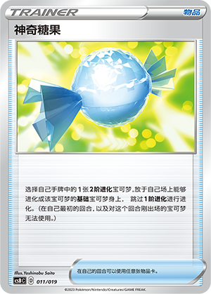 神奇糖果