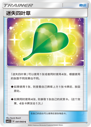 迷失四叶草