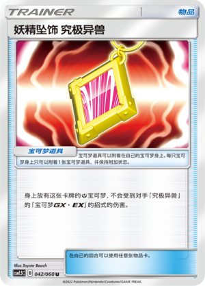 妖精坠饰 究极异兽
