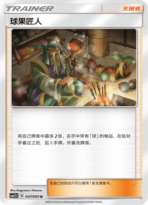 球果匠人