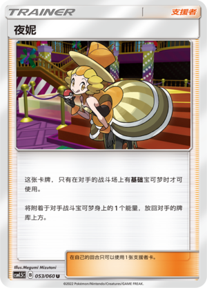 夜妮