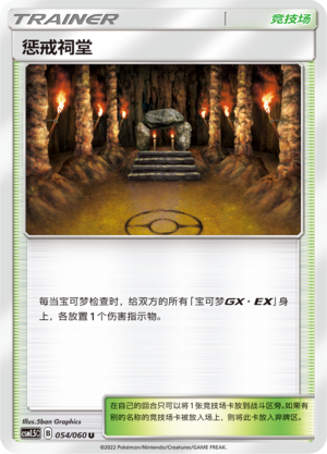 惩戒祠堂