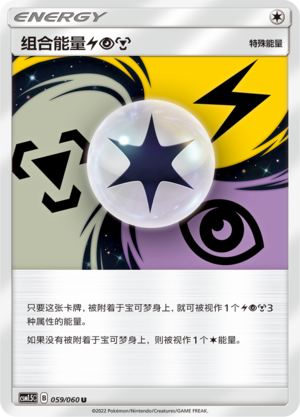 组合能量【雷】【超】【钢】