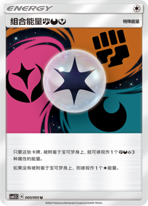组合能量【斗】【恶】【妖】