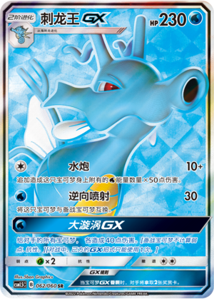 刺龙王GX