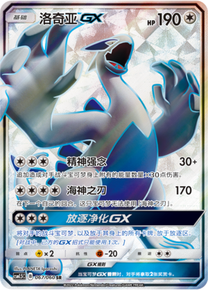 洛奇亚GX #67