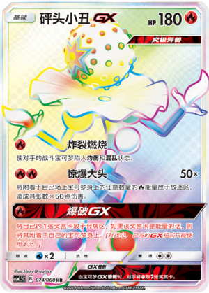 砰头小丑GX #74