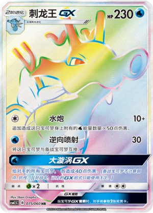 刺龙王GX #75