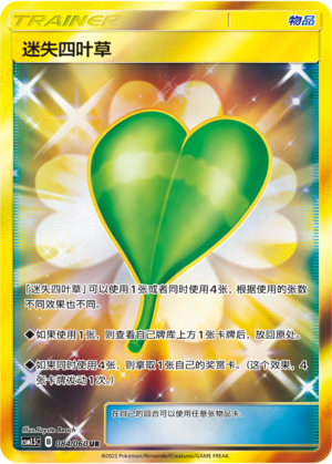 迷失四叶草