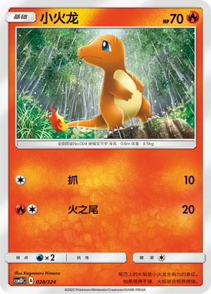 小火龙