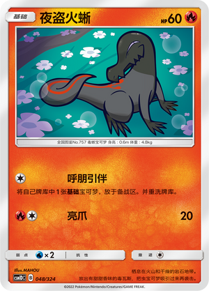 夜盗火蜥