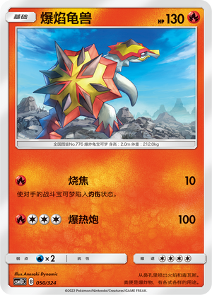 爆焰龟兽