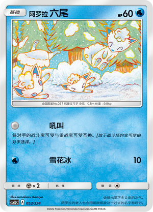 阿罗拉 六尾