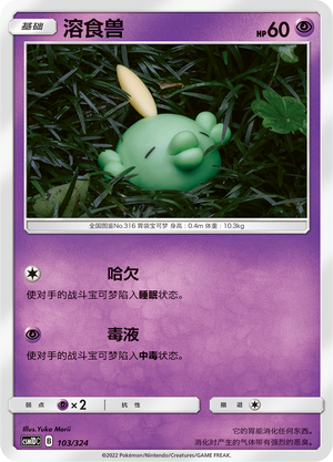 溶食兽