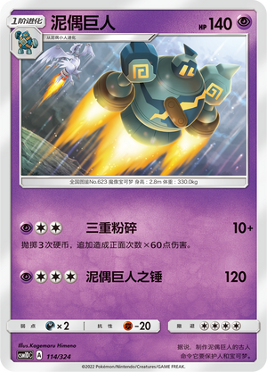 泥偶巨人