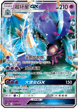 超坏星GX