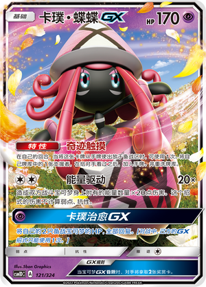 卡璞・蝶蝶GX