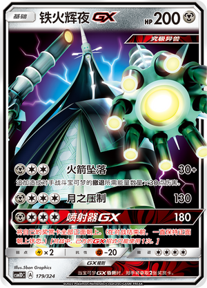 铁火辉夜GX