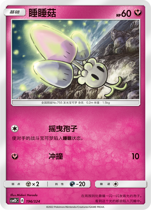 睡睡菇