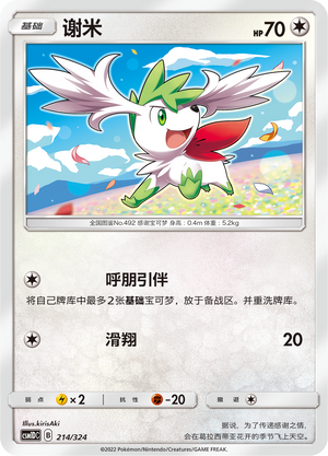 谢米