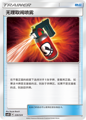 无理取闹喷雾