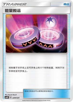 能量搬运