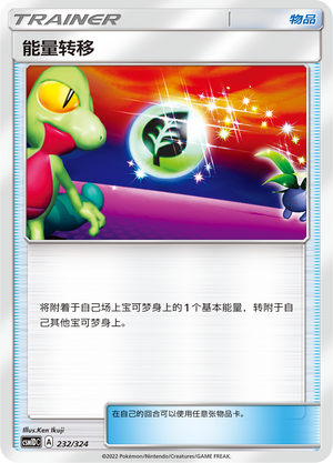 能量转移