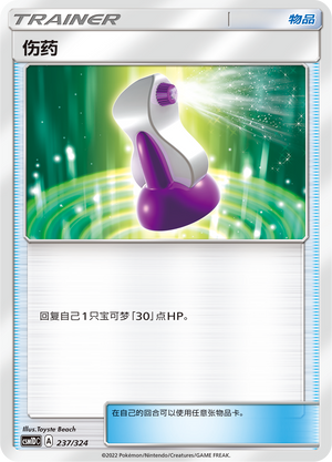 伤药