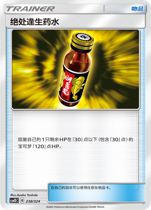 绝处逢生药水