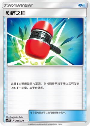 粉碎之锤