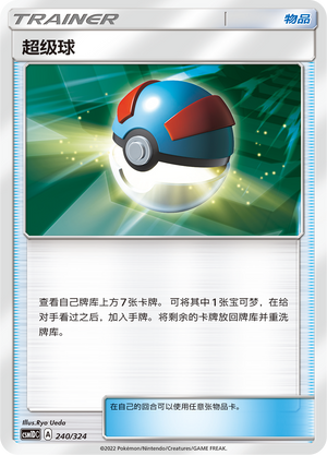 超级球