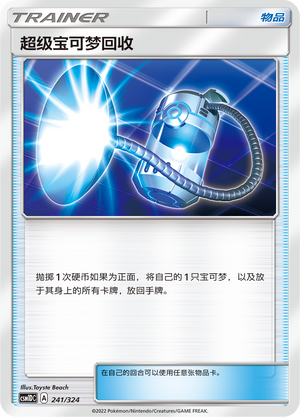超级宝可梦回收