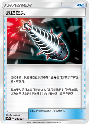 危险钻头