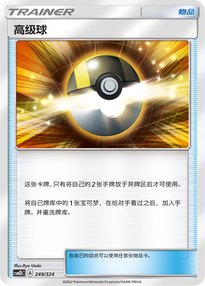 高级球