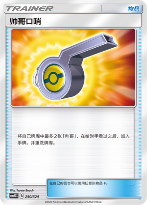 帅哥口哨