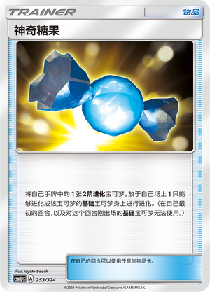 神奇糖果