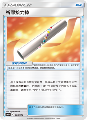 祈愿接力棒