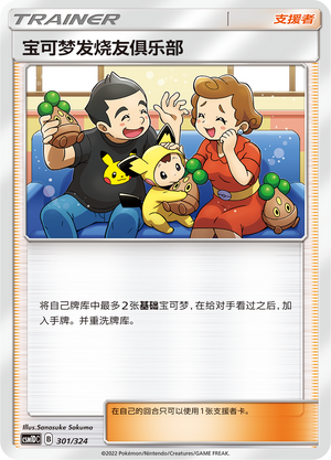 宝可梦发烧友俱乐部