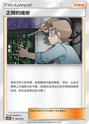 正辉的维修