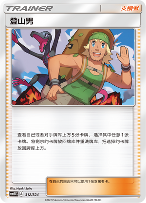 登山男