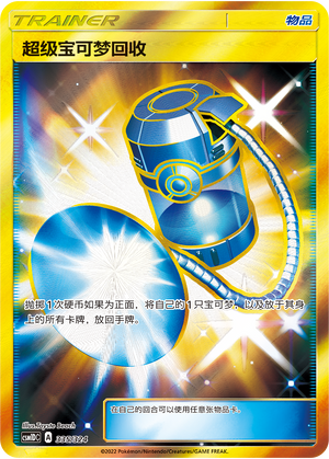 超级宝可梦回收