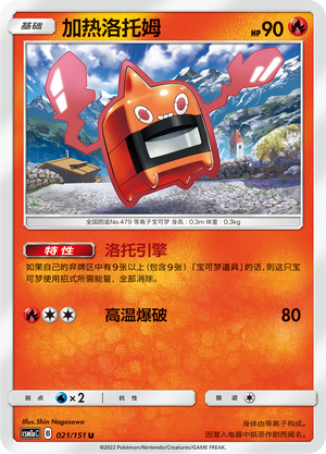 加热洛托姆