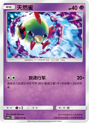 天然雀