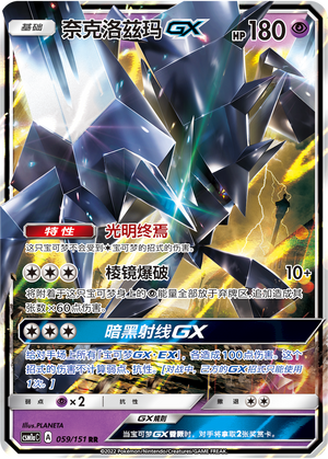 奈克洛兹玛GX