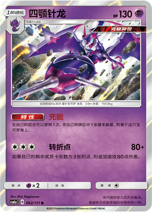 四颚针龙