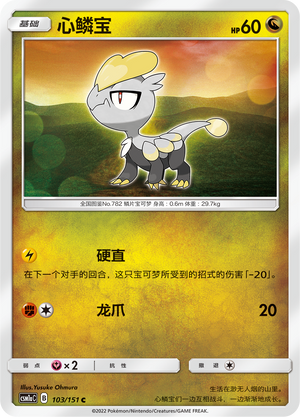 心鳞宝