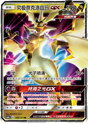究极奈克洛兹玛GX