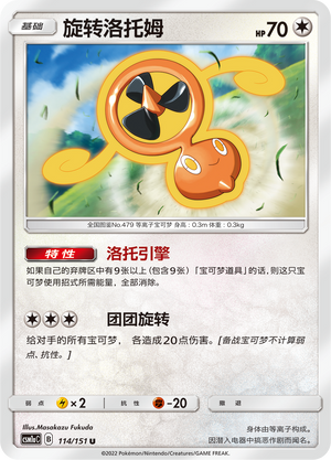 旋转洛托姆