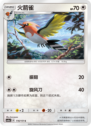 火箭雀