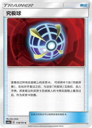究极球